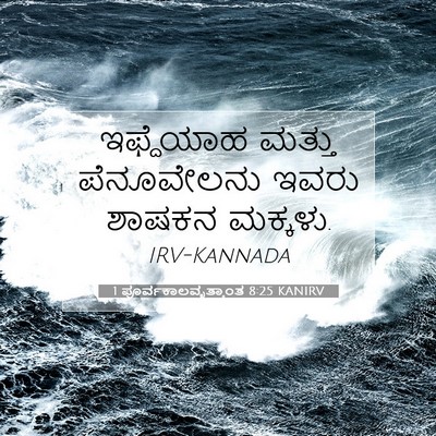 Picture 07 - 1 ಪೂರ್ವಕಾಲವೃತ್ತಾಂತ 8:25 KANIRV - ಇಫ್ದೆಯಾಹ ಮತ್ತು - Bible Verse Picture