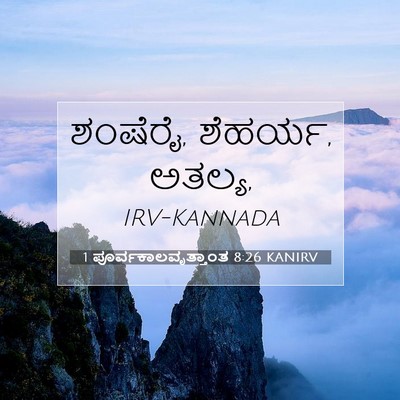 Picture 07 - 1 ಪೂರ್ವಕಾಲವೃತ್ತಾಂತ 8:26 KANIRV - ಶಂಷೆರೈ, ಶೆಹರ್ಯ, - Bible Verse Picture