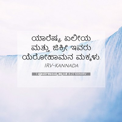 Picture 07 - 1 ಪೂರ್ವಕಾಲವೃತ್ತಾಂತ 8:27 KANIRV - ಯಾರೆಷ್ಯ, ಏಲೀಯ - Bible Verse Picture