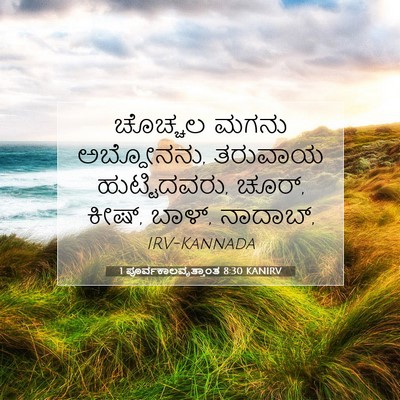 Picture 07 - 1 ಪೂರ್ವಕಾಲವೃತ್ತಾಂತ 8:30 KANIRV - ಚೊಚ್ಚಲ ಮಗನು - Bible Verse Picture