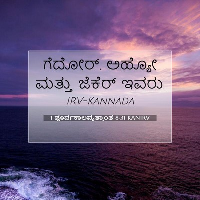 Picture 07 - 1 ಪೂರ್ವಕಾಲವೃತ್ತಾಂತ 8:31 KANIRV - ಗೆದೋರ್, ಅಹ್ಯೋ - Bible Verse Picture