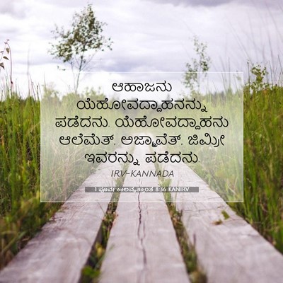 Picture 07 - 1 ಪೂರ್ವಕಾಲವೃತ್ತಾಂತ 8:36 KANIRV - ಆಹಾಜನು - Bible Verse Picture