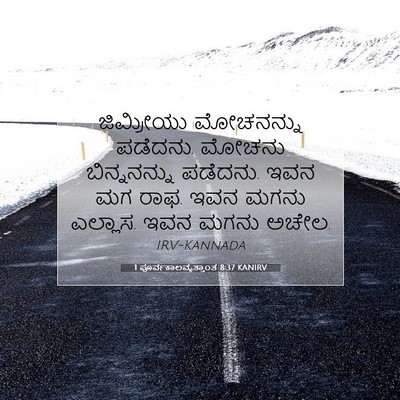 Picture 07 - 1 ಪೂರ್ವಕಾಲವೃತ್ತಾಂತ 8:37 KANIRV - ಜಿಮ್ರೀಯು ಮೋಚನನ್ನು - Bible Verse Picture
