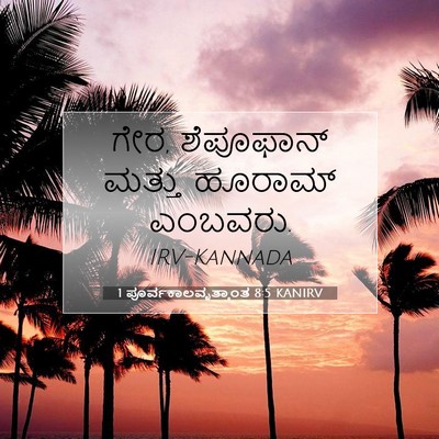 Picture 07 - 1 ಪೂರ್ವಕಾಲವೃತ್ತಾಂತ 8:5 KANIRV - ಗೇರ, ಶೆಪೂಫಾನ್ - Bible Verse Picture