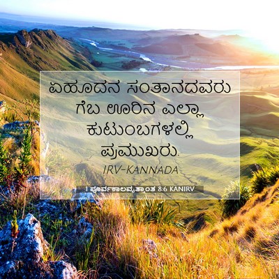 Picture 07 - 1 ಪೂರ್ವಕಾಲವೃತ್ತಾಂತ 8:6 KANIRV - ಏಹೂದನ ಸಂತಾನದವರು - Bible Verse Picture