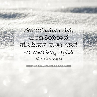 Picture 07 - 1 ಪೂರ್ವಕಾಲವೃತ್ತಾಂತ 8:8 KANIRV - ಶಹರಯಿಮನು ತನ್ನ - Bible Verse Picture