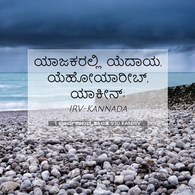 Picture 07 - 1 ಪೂರ್ವಕಾಲವೃತ್ತಾಂತ 9:10 KANIRV - ಯಾಜಕರಲ್ಲಿ ಯೆದಾಯ, - Bible Verse Picture