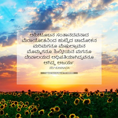 Picture 07 - 1 ಪೂರ್ವಕಾಲವೃತ್ತಾಂತ 9:11 KANIRV - ಅಹೀಟೂಬನ - Bible Verse Picture