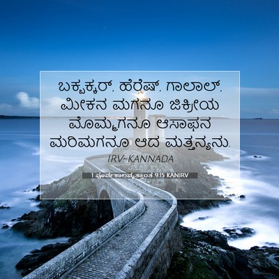 Picture 07 - 1 ಪೂರ್ವಕಾಲವೃತ್ತಾಂತ 9:15 KANIRV - ಬಕ್ಬಕ್ಕರ್, ಹೆರೆಷ್, - Bible Verse Picture