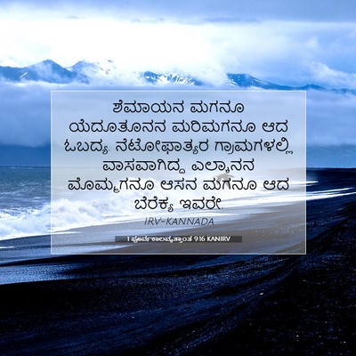 Picture 07 - 1 ಪೂರ್ವಕಾಲವೃತ್ತಾಂತ 9:16 KANIRV - ಶೆಮಾಯನ ಮಗನೂ - Bible Verse Picture