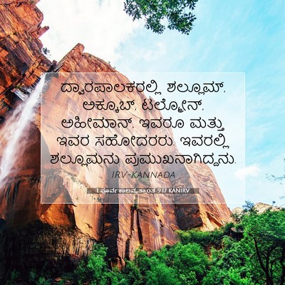 Picture 07 - 1 ಪೂರ್ವಕಾಲವೃತ್ತಾಂತ 9:17 KANIRV - ದ್ವಾರಪಾಲಕರಲ್ಲಿ - Bible Verse Picture