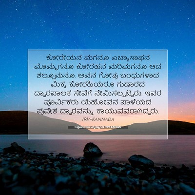 Picture 07 - 1 ಪೂರ್ವಕಾಲವೃತ್ತಾಂತ 9:19 KANIRV - ಕೋರೇಯನ ಮಗನೂ - Bible Verse Picture