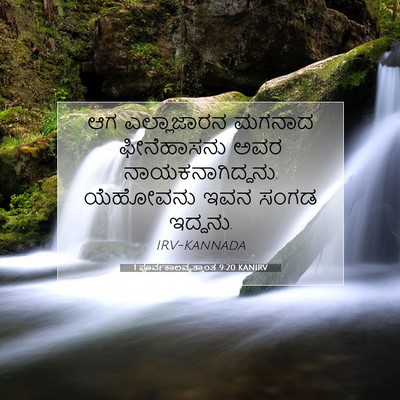 Picture 07 - 1 ಪೂರ್ವಕಾಲವೃತ್ತಾಂತ 9:20 KANIRV - ಆಗ ಎಲ್ಲಾಜಾರನ - Bible Verse Picture