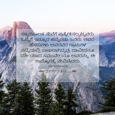 Picture 07 - 1 ಪೂರ್ವಕಾಲವೃತ್ತಾಂತ 9:22 KANIRV - ದ್ವಾರಪಾಲಕ ಸೇವೆಗೆ - Bible Verse Picture