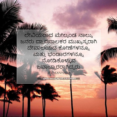 Picture 07 - 1 ಪೂರ್ವಕಾಲವೃತ್ತಾಂತ 9:26 KANIRV - ಲೇವಿಯರಾದ ಮೇಲ್ಕಂಡ - Bible Verse Picture
