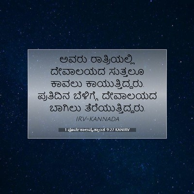 Picture 07 - 1 ಪೂರ್ವಕಾಲವೃತ್ತಾಂತ 9:27 KANIRV - ಅವರು ರಾತ್ರಿಯಲ್ಲಿ - Bible Verse Picture