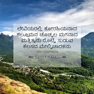 Picture 07 - 1 ಪೂರ್ವಕಾಲವೃತ್ತಾಂತ 9:31 KANIRV - ಲೇವಿಯರಲ್ಲಿ - Bible Verse Picture