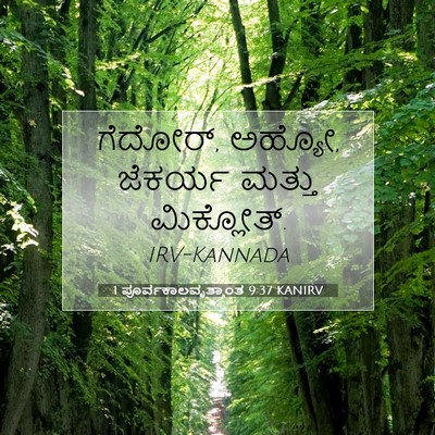 Picture 07 - 1 ಪೂರ್ವಕಾಲವೃತ್ತಾಂತ 9:37 KANIRV - ಗೆದೋರ್, ಅಹ್ಯೋ, - Bible Verse Picture