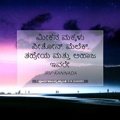 Picture 07 - 1 ಪೂರ್ವಕಾಲವೃತ್ತಾಂತ 9:41 KANIRV - ಮೀಕನ ಮಕ್ಕಳು - Bible Verse Picture