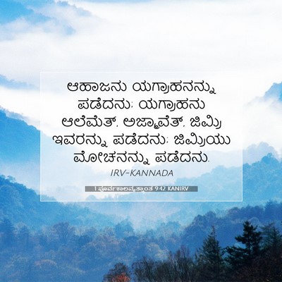 Picture 07 - 1 ಪೂರ್ವಕಾಲವೃತ್ತಾಂತ 9:42 KANIRV - ಆಹಾಜನು - Bible Verse Picture