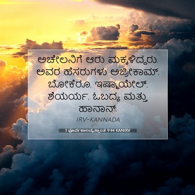 Picture 07 - 1 ಪೂರ್ವಕಾಲವೃತ್ತಾಂತ 9:44 KANIRV - ಅಚೇಲನಿಗೆ ಆರು - Bible Verse Picture