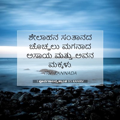 Picture 07 - 1 ಪೂರ್ವಕಾಲವೃತ್ತಾಂತ 9:5 KANIRV - ಶೇಲಾಹನ ಸಂತಾನದ - Bible Verse Picture