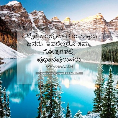 Picture 07 - 1 ಪೂರ್ವಕಾಲವೃತ್ತಾಂತ 9:9 KANIRV - ಒಟ್ಟಿಗೆ ಒಂಬೈನೂರ - Bible Verse Picture