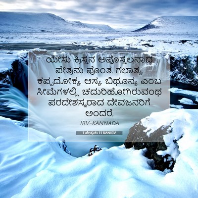 Picture 07 - 1 ಪೇತ್ರನು 1:1 KANIRV - ಯೇಸು ಕ್ರಿಸ್ತನ - Bible Verse Picture