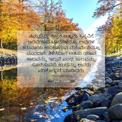Picture 07 - 1 ಪೇತ್ರನು 1:11 KANIRV - ತಮ್ಮಲ್ಲಿದ್ದ - Bible Verse Picture