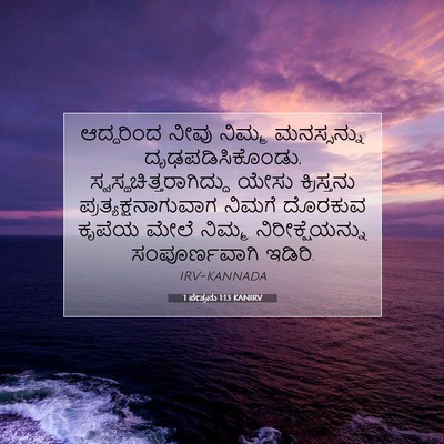 Picture 07 - 1 ಪೇತ್ರನು 1:13 KANIRV - ಆದ್ದರಿಂದ ನೀವು - Bible Verse Picture