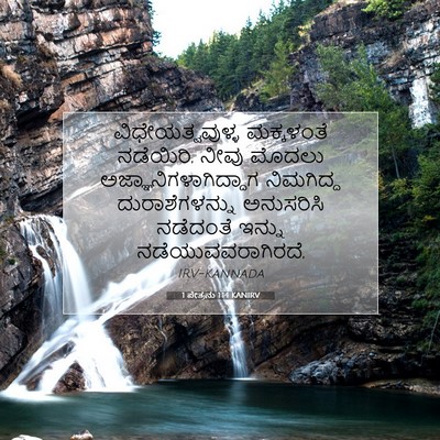 Picture 07 - 1 ಪೇತ್ರನು 1:14 KANIRV - ವಿಧೇಯತ್ವವುಳ್ಳ - Bible Verse Picture