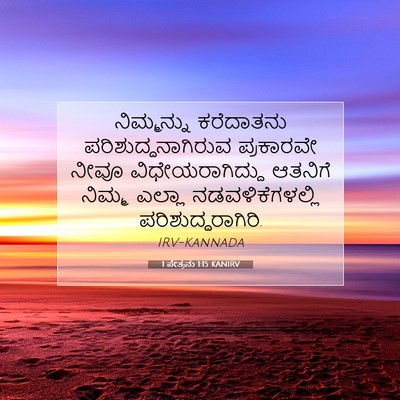Picture 07 - 1 ಪೇತ್ರನು 1:15 KANIRV - ನಿಮ್ಮನ್ನು - Bible Verse Picture