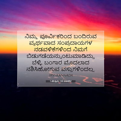 Picture 07 - 1 ಪೇತ್ರನು 1:18 KANIRV - ನಿಮ್ಮ ಪೂರ್ವಿಕರಿಂದ - Bible Verse Picture