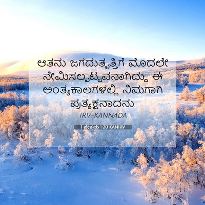 Picture 07 - 1 ಪೇತ್ರನು 1:20 KANIRV - ಆತನು - Bible Verse Picture