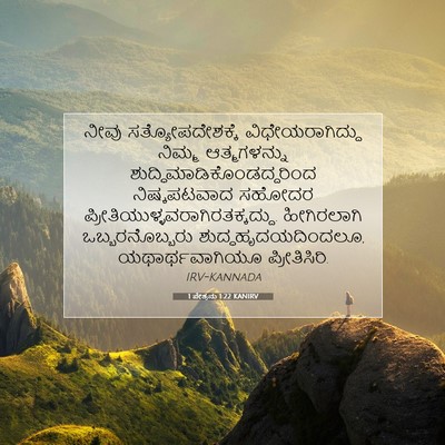 Picture 07 - 1 ಪೇತ್ರನು 1:22 KANIRV - ನೀವು - Bible Verse Picture