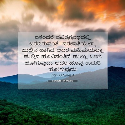 Picture 07 - 1 ಪೇತ್ರನು 1:24 KANIRV - ಏಕೆಂದರೆ - Bible Verse Picture