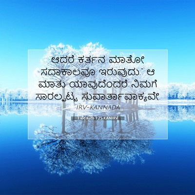 Picture 07 - 1 ಪೇತ್ರನು 1:25 KANIRV - ಆದರೆ ಕರ್ತನ ಮಾತೋ - Bible Verse Picture