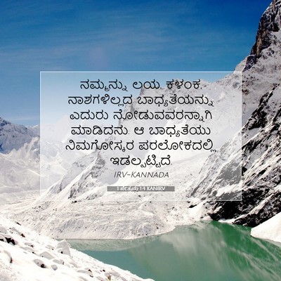 Picture 07 - 1 ಪೇತ್ರನು 1:4 KANIRV - ನಮ್ಮನ್ನು ಲಯ, ಕಳಂಕ, - Bible Verse Picture