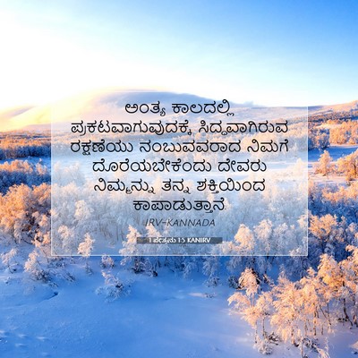 Picture 07 - 1 ಪೇತ್ರನು 1:5 KANIRV - ಅಂತ್ಯ ಕಾಲದಲ್ಲಿ - Bible Verse Picture