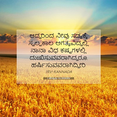 Picture 07 - 1 ಪೇತ್ರನು 1:6 KANIRV - ಆದ್ದರಿಂದ ನೀವು - Bible Verse Picture