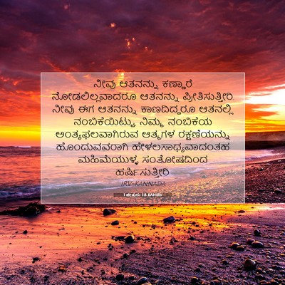 Picture 07 - 1 ಪೇತ್ರನು 1:8 KANIRV - ನೀವು ಆತನನ್ನು - Bible Verse Picture