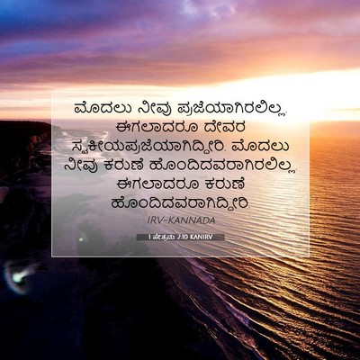 Picture 07 - 1 ಪೇತ್ರನು 2:10 KANIRV - ಮೊದಲು ನೀವು - Bible Verse Picture