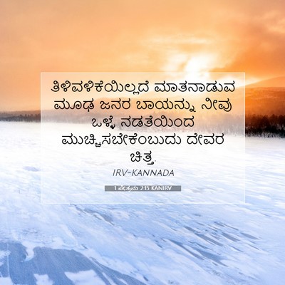 Picture 07 - 1 ಪೇತ್ರನು 2:15 KANIRV - ತಿಳಿವಳಿಕೆಯಿಲ್ಲದೆ - Bible Verse Picture