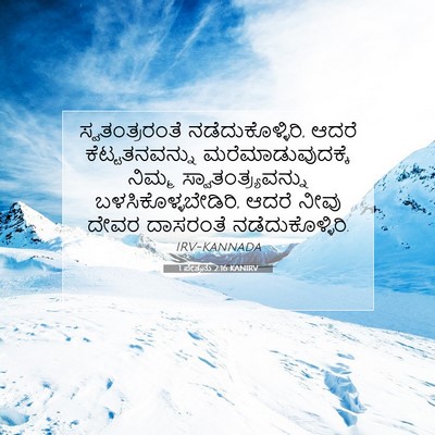 Picture 07 - 1 ಪೇತ್ರನು 2:16 KANIRV - ಸ್ವತಂತ್ರರಂತೆ - Bible Verse Picture