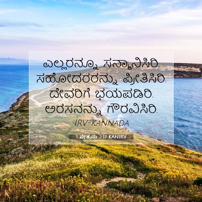 Picture 07 - 1 ಪೇತ್ರನು 2:17 KANIRV - ಎಲ್ಲರನ್ನೂ - Bible Verse Picture