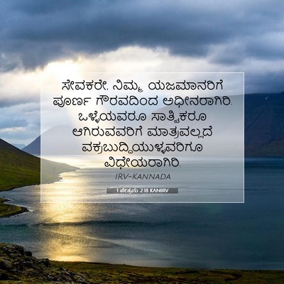 Picture 07 - 1 ಪೇತ್ರನು 2:18 KANIRV - ಸೇವಕರೇ, ನಿಮ್ಮ - Bible Verse Picture