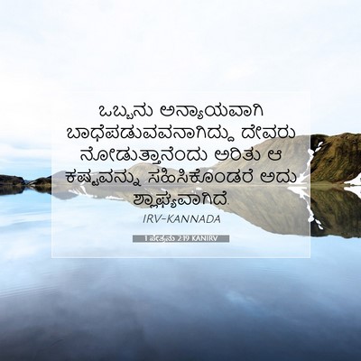 Picture 07 - 1 ಪೇತ್ರನು 2:19 KANIRV - ಒಬ್ಬನು ಅನ್ಯಾಯವಾಗಿ - Bible Verse Picture
