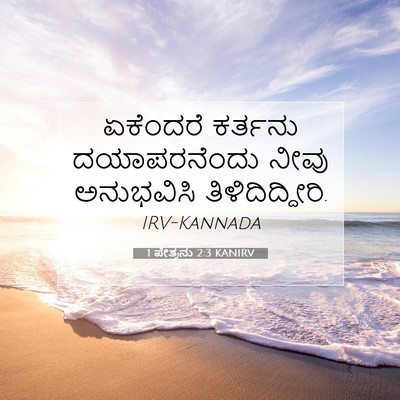 Picture 07 - 1 ಪೇತ್ರನು 2:3 KANIRV - ಏಕೆಂದರೆ ಕರ್ತನು - Bible Verse Picture