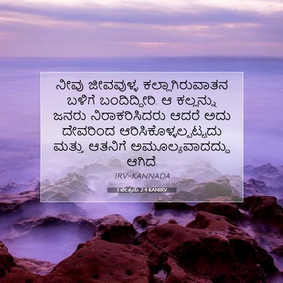 Picture 07 - 1 ಪೇತ್ರನು 2:4 KANIRV - ನೀವು ಜೀವವುಳ್ಳ - Bible Verse Picture