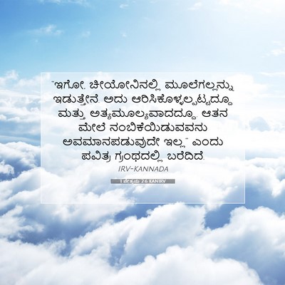 Picture 07 - 1 ಪೇತ್ರನು 2:6 KANIRV - “ಇಗೋ, ಚೀಯೋನಿನಲ್ಲಿ - Bible Verse Picture